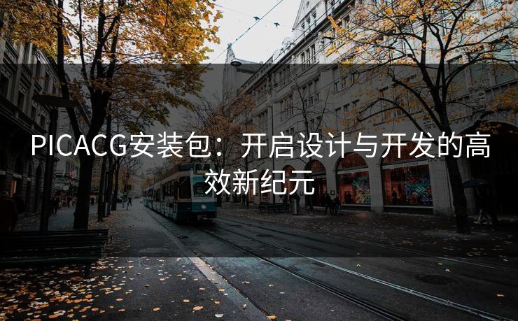 PICACG安装包：开启设计与开发的高效新纪元